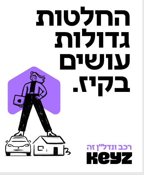 החלטות גדולות עושים בקיז